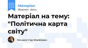 Матеріал на тему: "Політична карта світу"