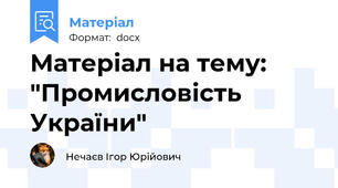 Матеріал на тему: "Промисловість України"