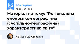 Матеріал на тему: "Регіональна економіко-географічна (суспільно-географічна) характеристика світу"