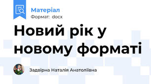 Новий рік у новому форматі