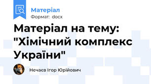 Матеріал на тему: "Хімічний комплекс України"