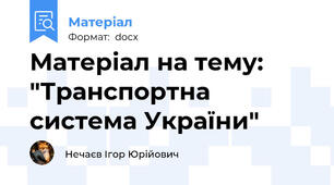 Матеріал на тему: "Транспортна система України"