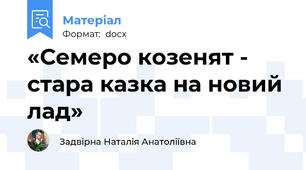 «Семеро козенят - стара казка на новий лад»