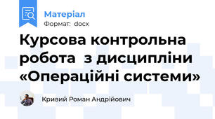 Курсова контрольна робота  з дисципліни «Операційні системи»