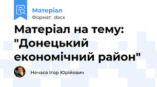 Матеріал на тему: "Донецький економічний район"