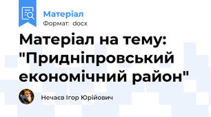 Матеріал на тему: "Придніпровський економічний район"