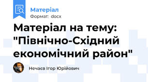 Матеріал на тему: "Північно-Східний економічний район"