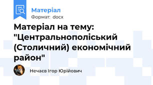 Матеріал на тему: "Центральнополіський (Столичний) економічний район"