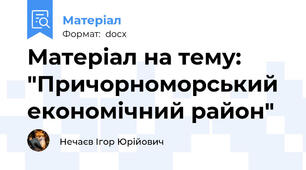 Матеріал на тему: "Причорноморський економічний район"