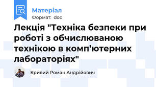 Лекція "Техніка безпеки при роботі з обчислюваною технікою в комп’ютерних лабораторіях"