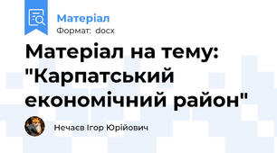 Матеріал на тему: "Карпатський економічний район"