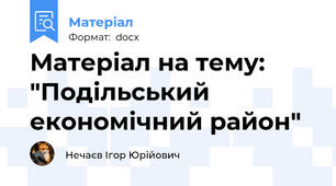 Матеріал на тему: "Подільський економічний район"