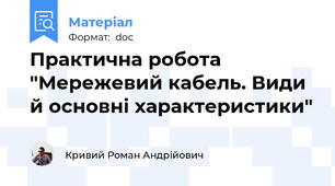 Практична робота "Мережевий кабель. Види й основні характеристики"