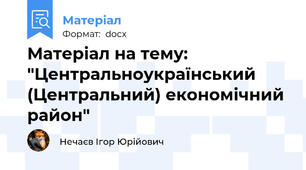 Матеріал на тему: "Центральноукраїнський (Центральний) економічний район"