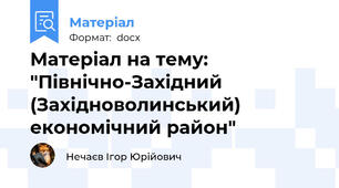 Матеріал на тему: "Північно-Західний (Західноволинський) економічний район"