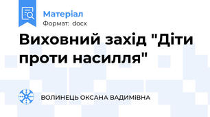 Виховний захід "Діти проти насилля"