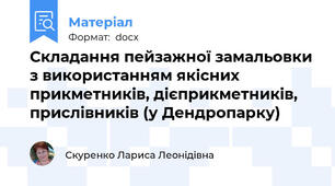 Складання пейзажної замальовки з використанням якісних прикметників, дієприкметників, прислівників (у Дендропарку)