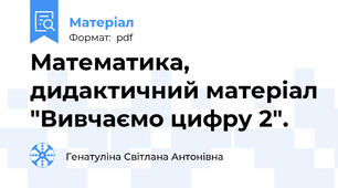 Математика, дидактичний матеріал "Вивчаємо цифру 2".