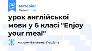 урок англійської мови у 6 класі "Enjoy your meal"