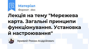 Лекція на тему "Мережева карта. Загальні принципи функціонування. Установка й настроювання"