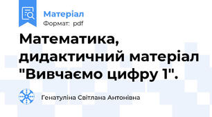 Математика, дидактичний матеріал "Вивчаємо цифру 1".
