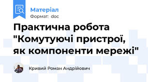 Практична робота "Комутуючі пристрої, як компоненти мережі"
