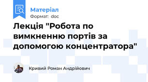 Лекція "Робота по вимкненню портів за допомогою концентратора"