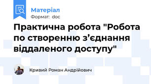 Практична робота "Робота по створенню з’єднання віддаленого доступу"