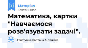 Математика, картки "Навчаємося розв'язувати задачі".