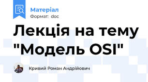 Лекція на тему "Модель OSI"