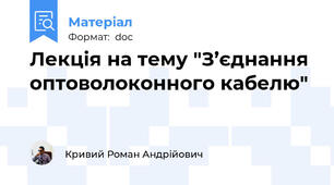 Лекція на тему "З’єднання оптоволоконного кабелю"