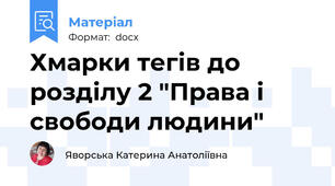 Хмарки тегів до розділу 2 "Права і свободи людини"