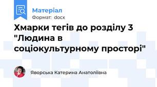 Хмарки тегів до розділу 3 "Людина в соціокультурному просторі"