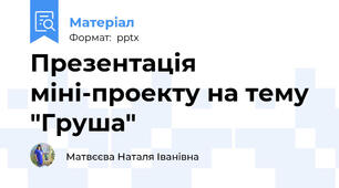 Презентація міні-проекту на тему "Груша"