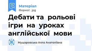 Дебати та  рольові  ігри  на  уроках  англійської  мови
