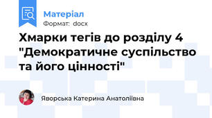 Хмарки тегів до розділу 4 "Демократичне суспільство та його цінності"