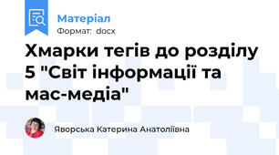 Хмарки тегів до розділу 5 "Світ інформації та мас-медіа"