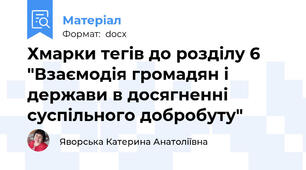 Хмарки тегів до розділу 6 "Взаємодія громадян і держави в досягненні суспільного добробуту"