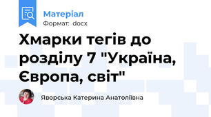 Хмарки тегів до розділу 7 "Україна, Європа, світ"