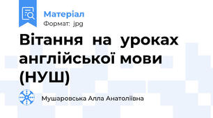 Вітання  на  уроках  англійської мови (НУШ)