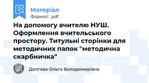 На допомогу вчителю НУШ. Оформлення вчительського простору. Титульні сторінки для методичних папок "методична скарбничка"