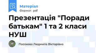 Презентація "Поради батькам" 1 та 2 класи НУШ