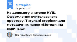 На допомогу вчителю НУШ. Оформлення вчительського простору. Титульні сторінки для методичних папок «Методична скринька»