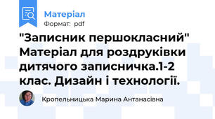 "Записник першокласний" Матеріал для роздруківки дитячого записничка.1-2 клас. Дизайн і технології.