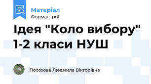 Ідея "Коло вибору" 1-2 класи НУШ