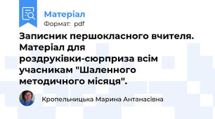 Записник першокласного вчителя. Матеріал для роздруківки-сюрприза всім учасникам "Шаленного методичного місяця".