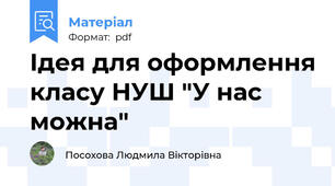 Ідея для оформлення класу НУШ "У нас можна"