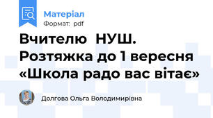 Вчителю  НУШ. Розтяжка до 1 вересня «Школа радо вас вітає»