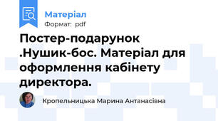Постер-подарунок .Нушик-бос. Матеріал для оформлення кабінету директора.