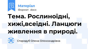 Тема. Рослиноїдні, хижі,всеїдні. Ланцюги живлення в природі.